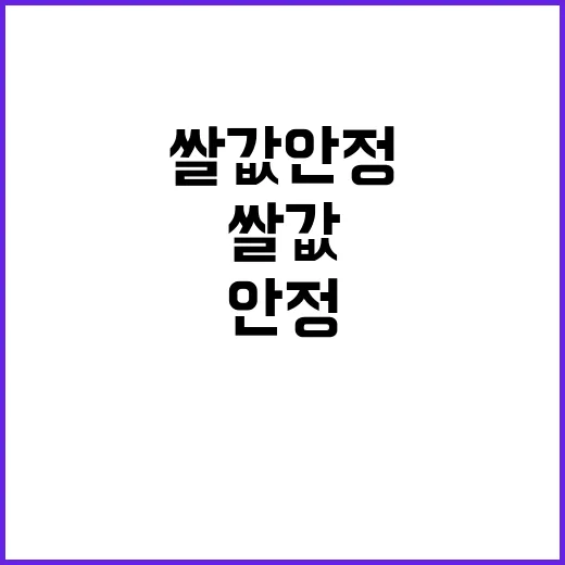 쌀값 안정 비결 시장격리로 변하는 미래