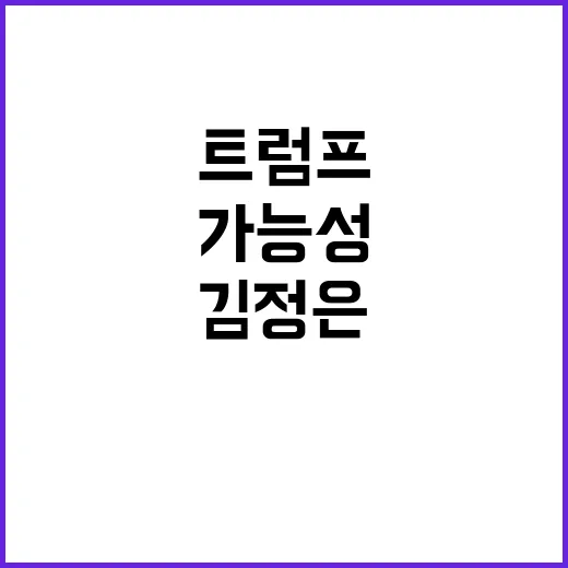 트럼프 김정은과 핵 관계 회복 가능성 언급!