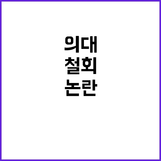 의대 인증 논란 정…