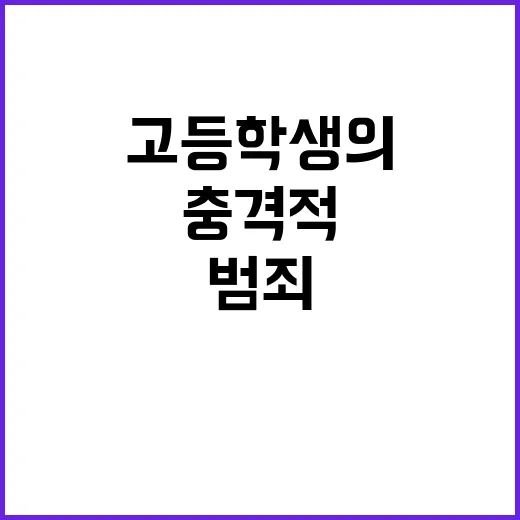 고등학생의 충격적 …