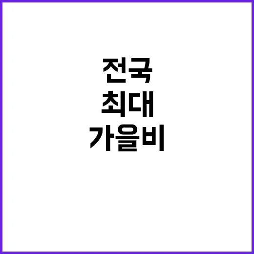 가을비 경보 전국 …