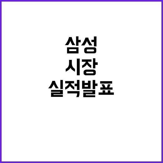 삼성 위기 경쟁자 대박 실적 발표에 시장 충격!