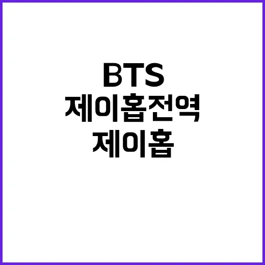 제이홉 전역 BTS 컴백 소식 전 세계 들썩