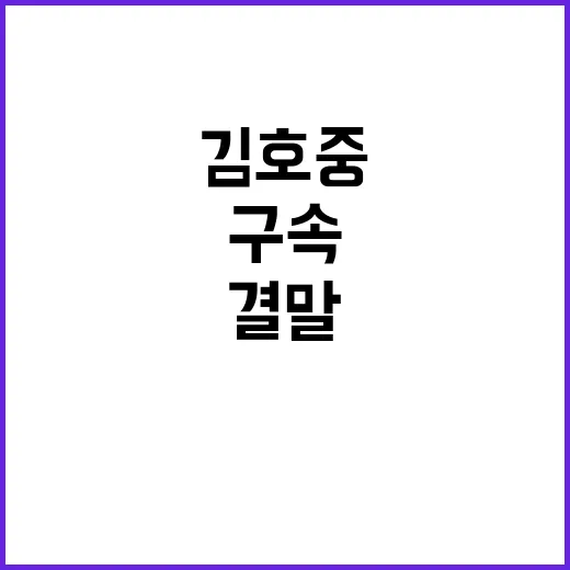 김호중 구속 연장 선처 호소 결말은?