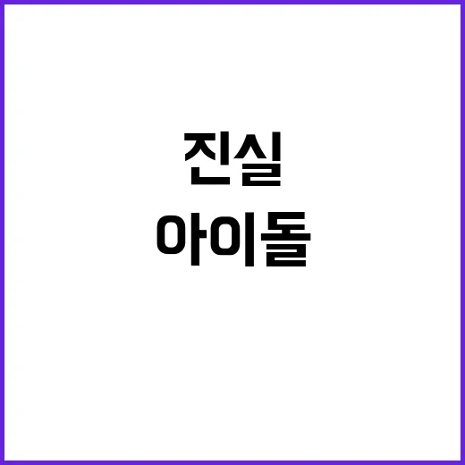 아이돌 추락사 난장…