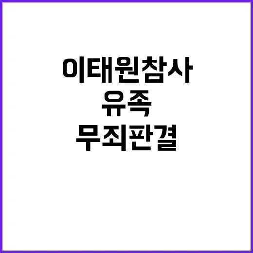 이태원 참사 희생자 무죄 판결 유족 분노!