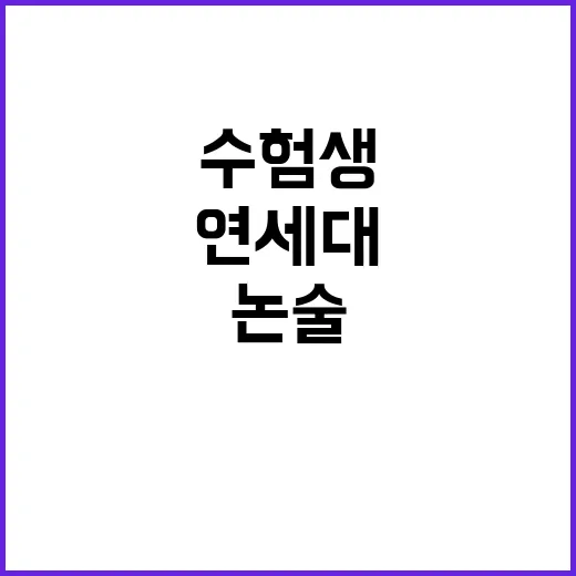 수험생 논술 부정 …