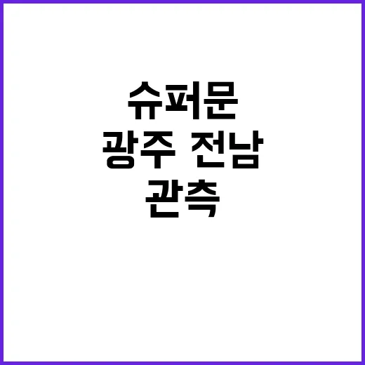 슈퍼문 관측 기회!…