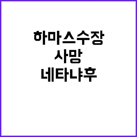 하마스 수장 사망 …