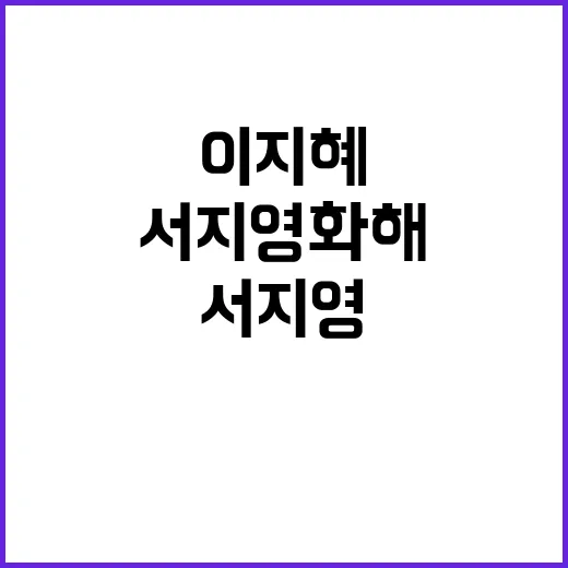 이지혜∙서지영 화해 깜짝 투샷 공개!