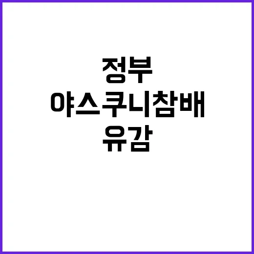 정부 야스쿠니 참배 깊은 유감과 실망