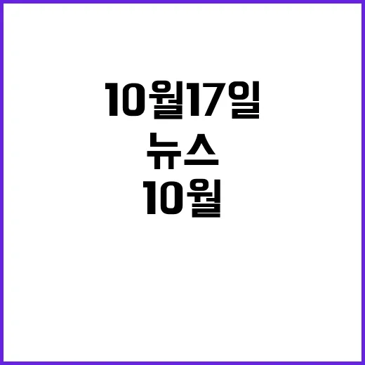 10월 17일 최신 뉴스와 사건들 지금 확인하세요!