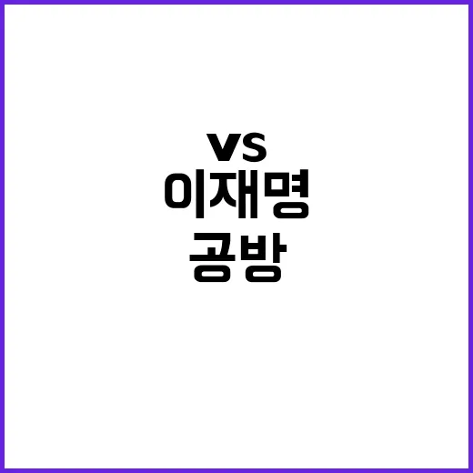 김 여사 VS 이재명 국감 공방 예고!