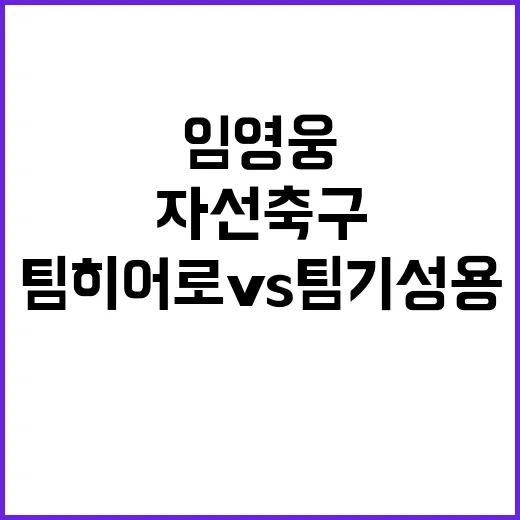 임영웅 자선축구 하이라이트 팀 히어로 vs 팀 기성용!