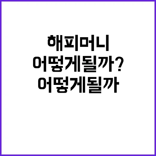 법원 결정 해피머니의 운명은 어떻게 될까?