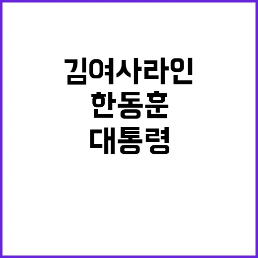 한동훈 원조 김여사 라인? 대통령과의 차별화 가능성!