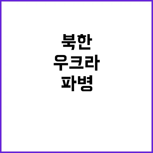 북한 우크라 파병 …