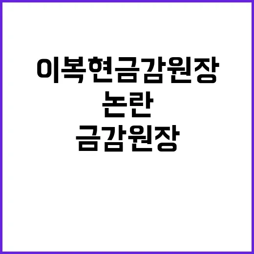 이복현 금감원장 논란의 중심에서 발언 제한 이유!