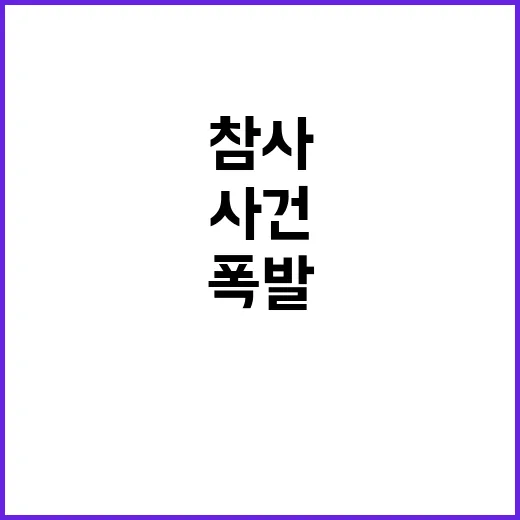 유조차 폭발 참사 …