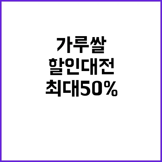 가루쌀 할인 대전 최대 50% 폭탄 세일!