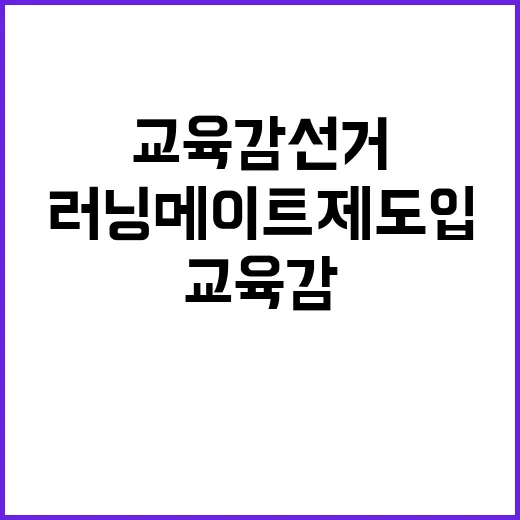 서울교육감 선거 러닝메이트제 도입 필요성 급부상!