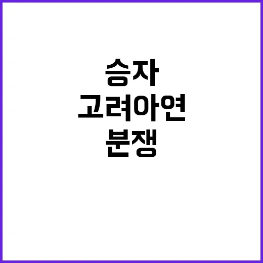 고려아연 분쟁 승자…