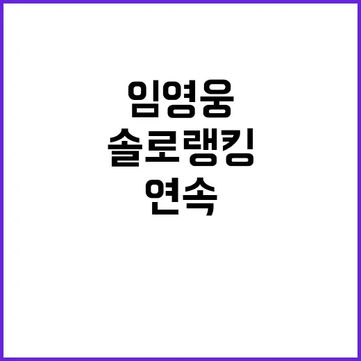 임영웅의 팬심 지배 솔로랭킹 93주 연속 1위!