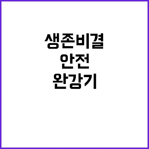 생존 비결 완강기 …