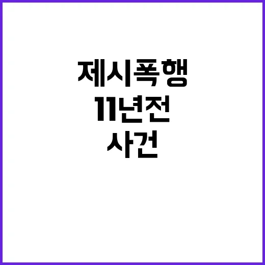 제시 폭행 사건 1…