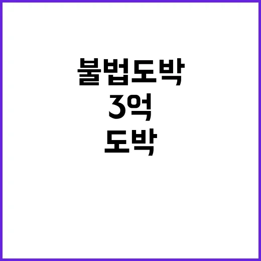 불법도박 경찰의 3…