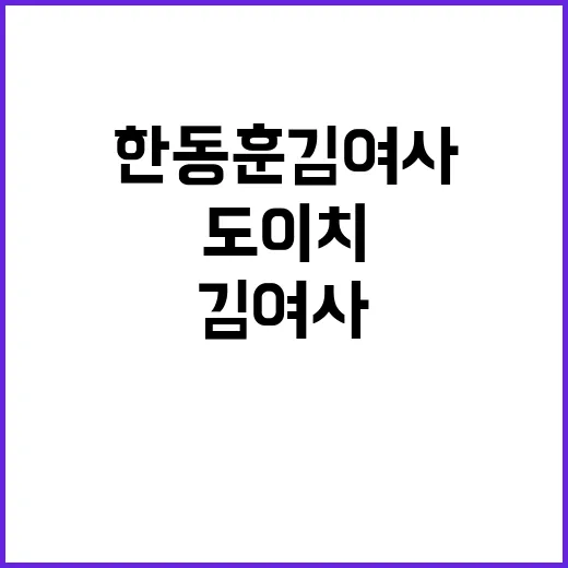 도이치 사건 한동훈…