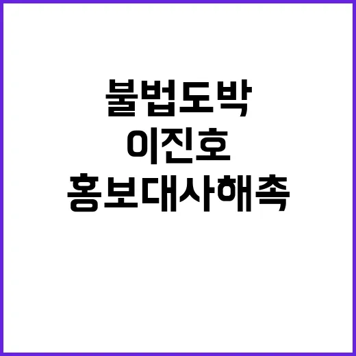 불법도박 사건 이진…