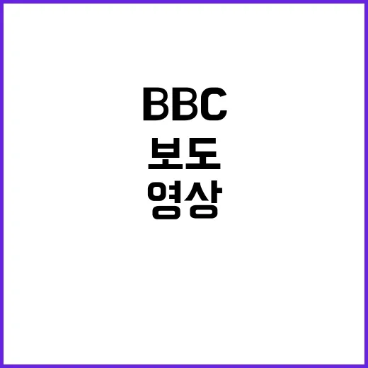 황의조 영상 유출 논란 BBC 보도 쇼크!