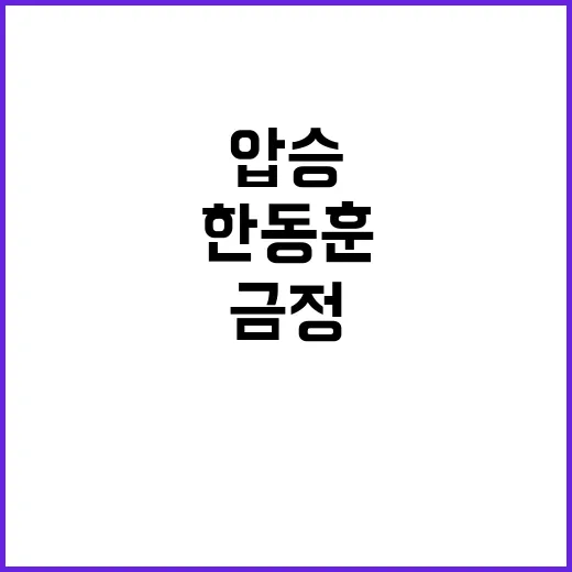 한동훈 금정 압승 중도보수 변화의 서막?