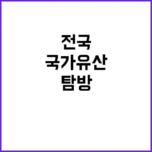 국가유산 첫 만남 …