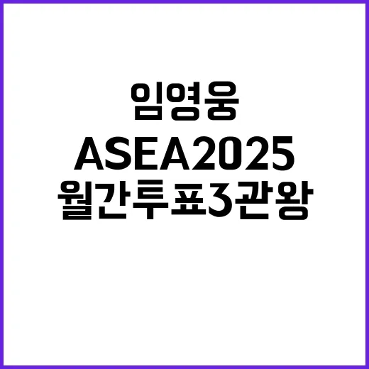 임영웅 ASEA 2025 월간 투표 3관왕 쾌거!