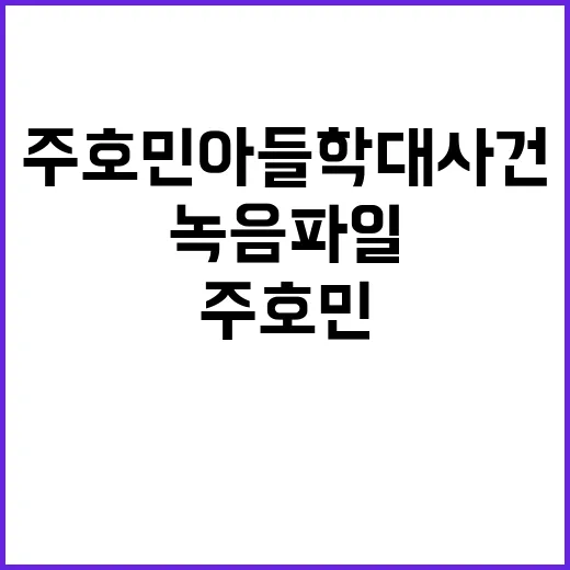 주호민 아들 학대사건 녹음파일 논란의 진실은?