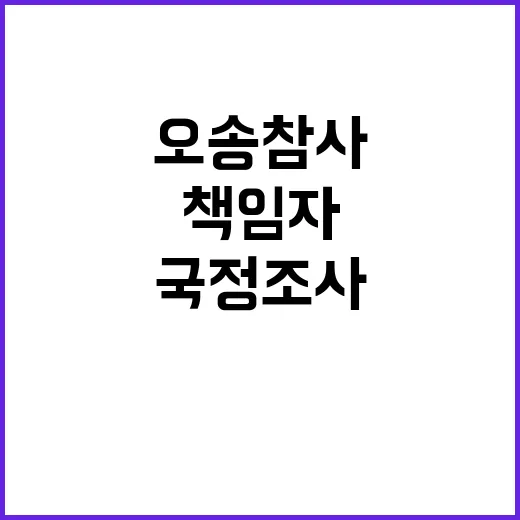 오송참사 국정조사 요구 책임자 집중 질타!