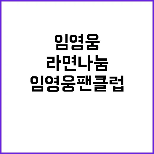 임영웅 팬클럽의 라면 나눔 감동의 순간