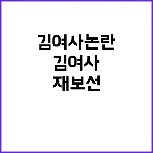 재보선 결과 마지막 기회! 김 여사 논란 해결 요구