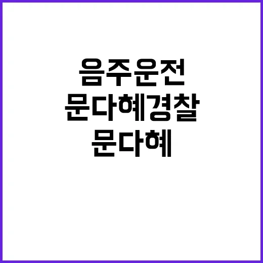 음주운전 스캔들 문…