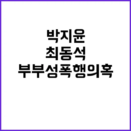 최동석·박지윤 부부…