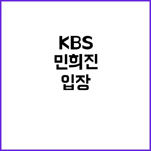 민희진 기사 삭제 KBS 입장과 해명!