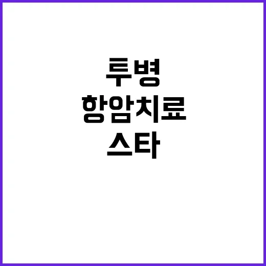 유병수 항암 치료 …