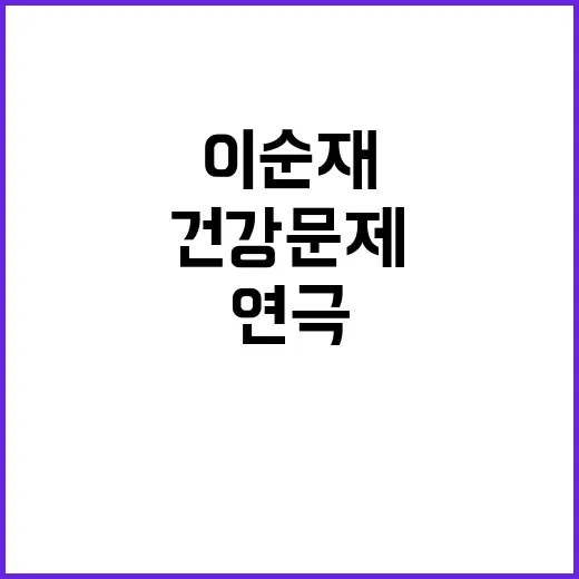 이순재 건강 문제 연극 전면 취소! 3개월 휴식 권고!