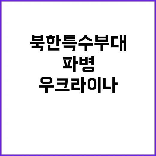 북한 특수부대 우크…