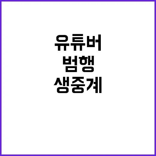 유튜버 범행 생중계…