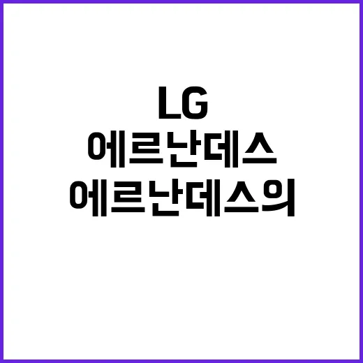 에르난데스의 직구 LG 팬들 열광!