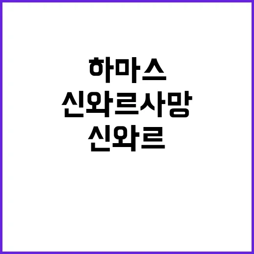 신와르 사망 하마스 내부 충격과 파장