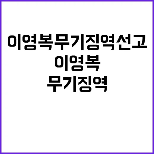 이영복 무기징역 선고된 무서운 범죄의 전말